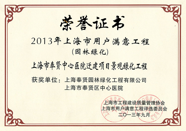 2013年(nian)用(yong)戶(hu)滿意工程(cheng)（奉(feng)賢(xian)中心(xin)醫院(yuan)遷建(jian)項目）.jpg