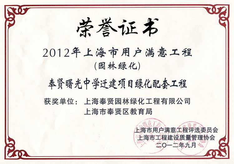 2012年用(yong)戶滿(man)意(yi)工程（奉(feng)賢曙(shu)光中(zhong)學(xue)遷建(jian)項目(mu)）.jpg