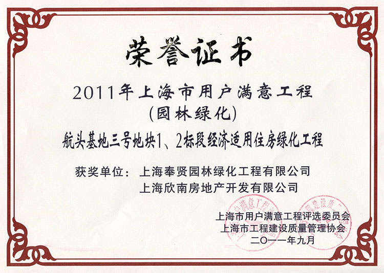 2011年用(yong)戶滿(man)意工程(cheng)（航(hang)頭基地三號地(di)塊(kuai)）.jpg