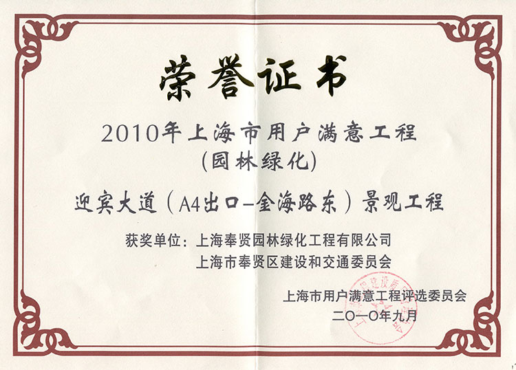 2010年上海(hai)市用戶(hu)滿意(yi)工程迎(ying)賔(bin)大道(dao)景觀(guan)工(gong)程(cheng)）1.jpg