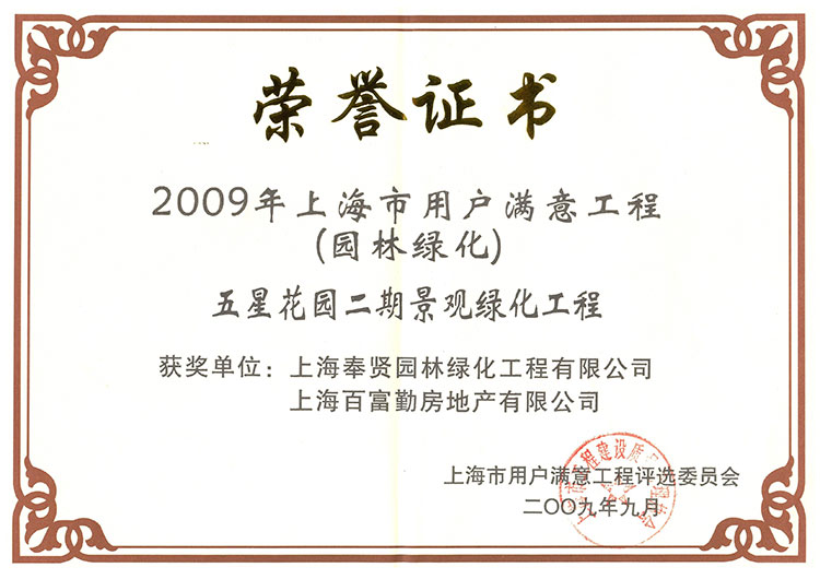 2009年用戶滿意(yi)工(gong)程(cheng)（五星蘤(hua)園(yuan)）.jpg