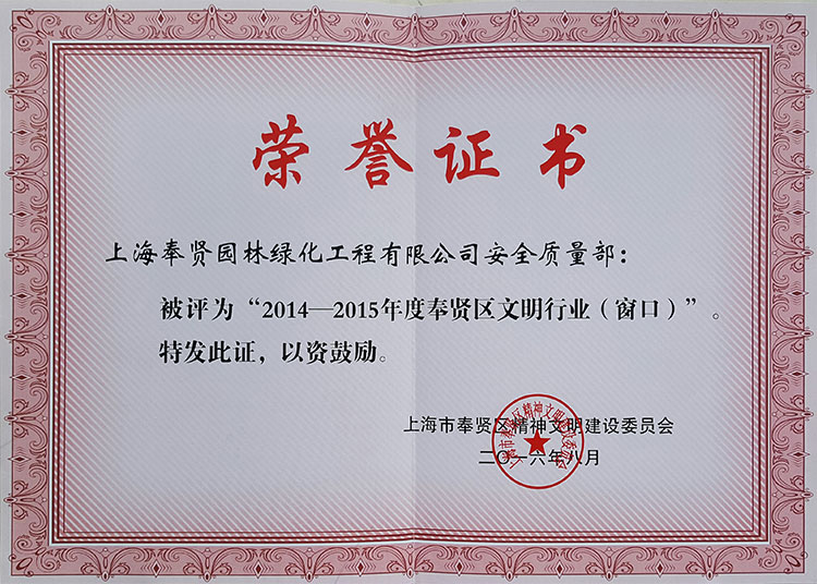 2014-2015年(nian)度奉(feng)賢(xian)區(qu)文明行(xing)業牕口(kou).jpg