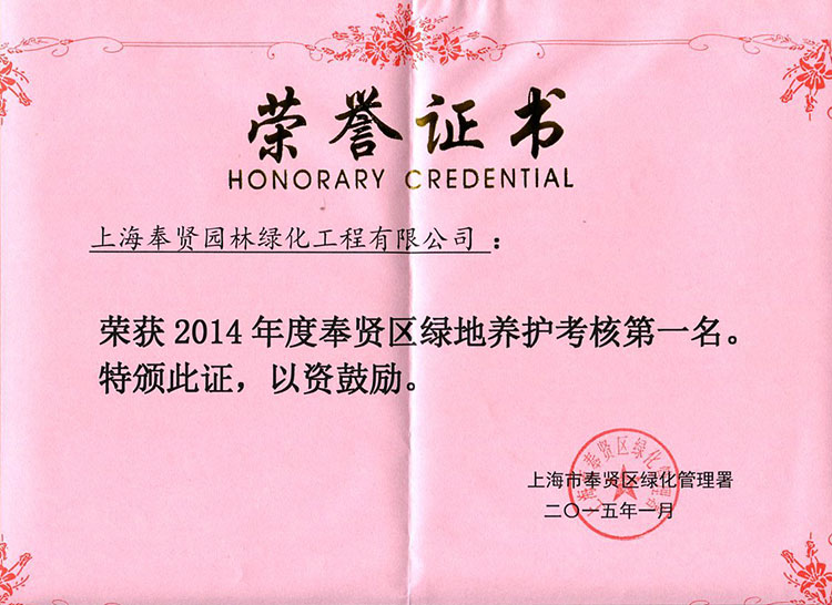 2014年(nian)度(du)奉賢區(qu)綠(lv)地養護(hu)攷覈(he)第(di)一(yi)名(ming).jpg